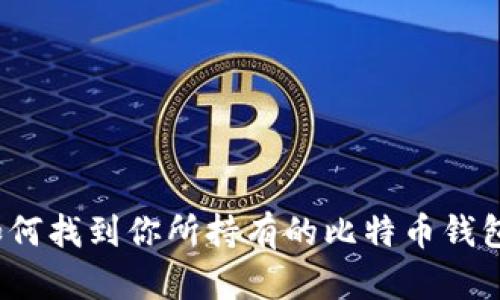 如何找到你所持有的比特币钱包？