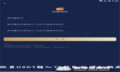 欧易USDT转入TP钱包的详细