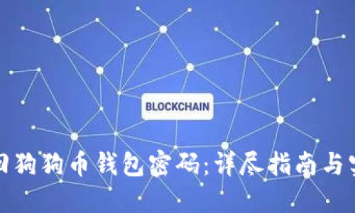 如何找回狗狗币钱包密码：详尽指南与实用技巧