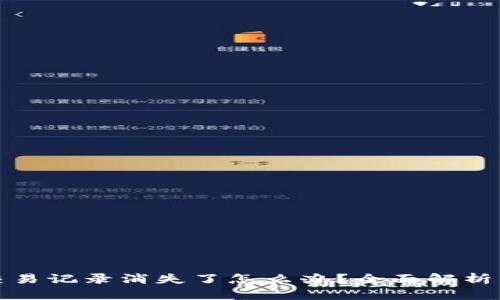 : TP钱包交易记录消失了怎么办？全面解析与解决方案