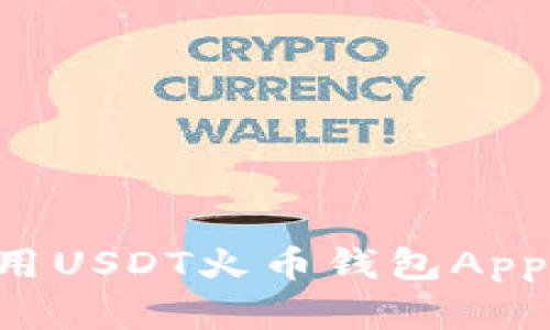如何安全地使用USDT火币钱包App：官方网站指南