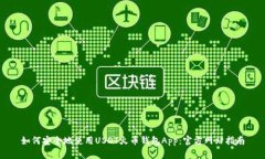如何安全地使用USDT火币钱