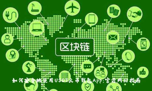 如何安全地使用USDT火币钱包App：官方网站指南