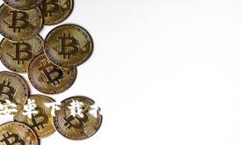 狗狗币钱包64位安卓下载指南：快速安全获取你的数字资产