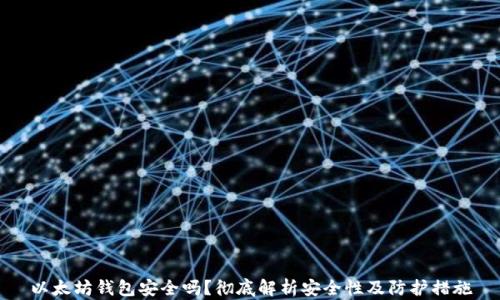 
以太坊钱包安全吗？彻底解析安全性及防护措施