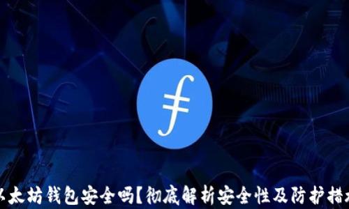 
以太坊钱包安全吗？彻底解析安全性及防护措施
