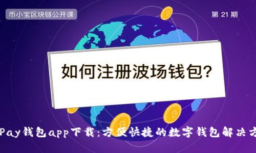 OKPay钱包app下载：方便快捷的数字钱包解决方案