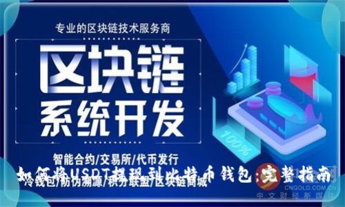 如何将USDT提现到比特币钱包：完整指南