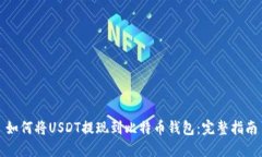 如何将USDT提现到比特币钱