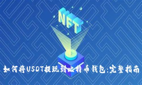 如何将USDT提现到比特币钱包：完整指南