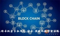比特币现金手机钱包：安