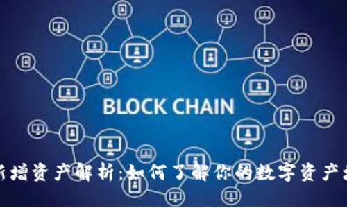 TP钱包新增资产解析：如何了解你的数字资产增长来源