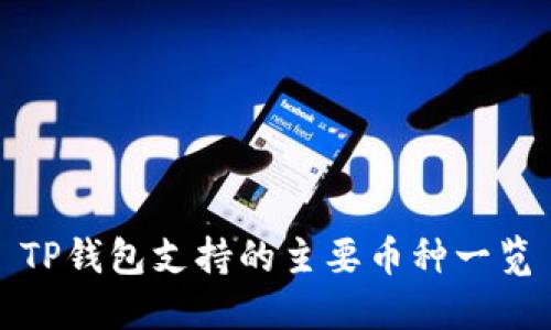 TP钱包支持的主要币种一览