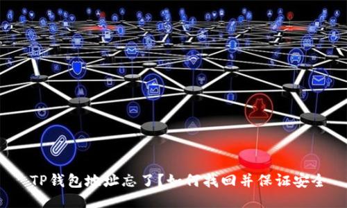  TP钱包地址忘了？如何找回并保证安全