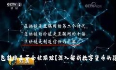 USDT钱包转账是否会被跟踪
