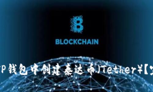 如何在TP钱包中创建泰达币（Tether）？完整指南