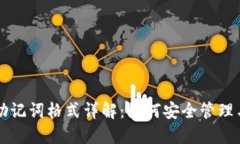 钱包助记词格式详解：如