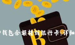 如何将TP钱包余额转到银行