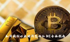 如何找到以太坊钱包的私