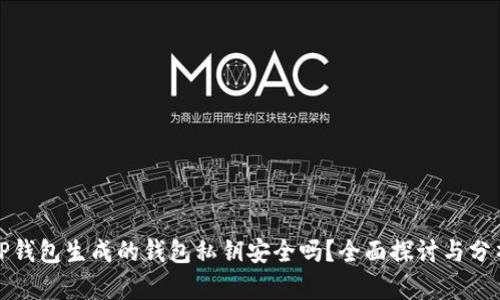 TP钱包生成的钱包私钥安全吗？全面探讨与分析