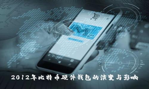2012年比特币硬件钱包的演变与影响