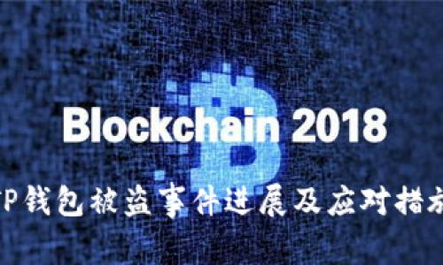 TP钱包被盗事件进展及应对措施