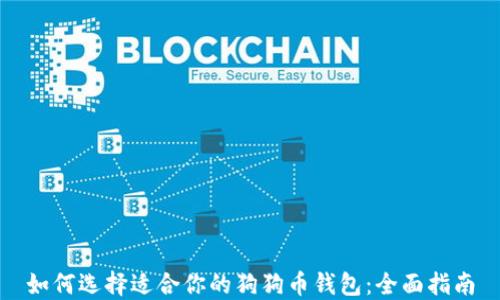 
如何选择适合你的狗狗币钱包：全面指南