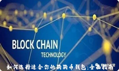 
如何选择适合你的狗狗币钱包：全面指南