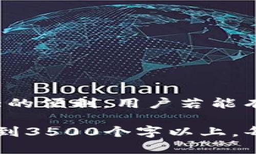   如何解决TP钱包中未发现功能的问题 / 

 guanjianci TP钱包, 钱包功能, 钱包指南, 解决方案 /guanjianci 

### 内容主体大纲

1. 引言
   - TP钱包的介绍
   - 功能的重要性
   - 文章目的

2. TP钱包常见功能概述
   - 基本功能
   - 高级功能
   - 未来功能展望

3. 为什么TP钱包没有发现功能？
   - 应用环境因素
   - 版本问题
   - 系统兼容性

4. TP钱包发现功能的解决方案
   - 更新应用版本
   - 清除缓存和数据
   - 检查网络连接

5. 如何提高TP钱包的使用体验
   - 提高安全性
   - 定期更新
   - 加入社区讨论

6. 相关问题解答
   - Q1: TP钱包和其他钱包的比较
   - Q2: 如何选择合适的钱包？
   - Q3: TP钱包的安全性分析
   - Q4: TP钱包的交易费用问题
   - Q5: TP钱包的常见问题及解决方案
   - Q6: 如何获取TP钱包的支持？

7. 结论
   - 对TP钱包的未来展望
   - 个人意见和建议

---

### 引言

TP钱包是一种新兴的数字资产管理工具，专为加密货币用户设计。它的功能丰富，具备了多样的资产管理能力，能够存储、交易和管理用户的数字货币。然而，许多用户在使用过程中发现，TP钱包的一些功能无法正常使用，尤其是“发现”功能的缺失，给用户带来了困扰。

本文旨在探讨TP钱包中未发现功能的问题，分析其原因及解决方案，以便为用户提供更好的使用体验。

### TP钱包常见功能概述

#### 基本功能

TP钱包的基本功能包括数字资产的存储、转账和接收。这些功能让用户可以简单地管理自己的加密货币。这是使用加密货币的基本用途，TP钱包在此方面表现出色。

#### 高级功能

除了基本功能，TP钱包还提供了一些高级功能，如 DApp 浏览器、代币交换等。这些功能为用户提供了更多的金融服务选择，使其不仅限于存储和转账。

#### 未来功能展望

随着区块链技术的快速发展，TP钱包未来可能引入更多的功能，如跨链交易、智能合约支持等。这些功能将使其在市场上更具竞争力。

### 为什么TP钱包没有发现功能？

#### 应用环境因素

用户的手机环境会对TP钱包的功能产生影响。如果用户的设备过于老旧，可能导致某些功能无法正常运行。

#### 版本问题

TP钱包的版本如果过旧，可能缺少最新更新的功能。用户应定期检查是否有可用更新，以确保能够使用到最新的功能。

#### 系统兼容性

不同的操作系统版本可能对TP钱包的功能支持不一致。特别是在Android和iOS之间，某些功能可能会受到限制。

### TP钱包发现功能的解决方案

#### 更新应用版本

确保用户的TP钱包应用是最新版本，定期更新可以避免因版本问题导致的功能缺失。

#### 清除缓存和数据

清除应用的缓存和数据能够解决由于临时文件导致的功能问题。用户可以在设备的设置中找到应用管理，选择TP钱包进行清除。

#### 检查网络连接

不稳定的网络连接也可能影响TP钱包的功能。用户应确保自己的设备连接到稳定的网络，并验证网络的良好状态。

### 如何提高TP钱包的使用体验

#### 提高安全性

为了保护用户的数字资产，TP钱包需定期进行安全设置，如启用双重认证。安全性是使用钱包时最重要的考虑因素之一。

#### 定期更新

定期检查并更新TP钱包的应用至最新版本，以获得最佳用户体验和最新的安全保护。

#### 加入社区讨论

参与TP钱包的用户社区讨论能让用户及时获取信息和解决方案。认识其他用户的使用反馈也是提升体验的好方法。

### 相关问题解答

#### Q1: TP钱包和其他钱包的比较

TP钱包与其他钱包的比较主要体现在功能、用户界面、安全性和支持的币种等方面。用户需要根据个人需求选择合适的钱包。

#### Q2: 如何选择合适的钱包？

选择合适的钱包需考虑多个因素，如安全性、便捷性、支持的币种、用户评价等。用户可以根据自己的需求进行选择。

#### Q3: TP钱包的安全性分析

TP钱包的安全性主要体现在其私钥管理、安全协议和多重保护机制等方面。同时，用户自身也应采取一定的安全措施。

#### Q4: TP钱包的交易费用问题

TP钱包的交易费用一般与网络拥堵情况、所选的币种以及用户的交易方式等有关。用户需提前了解相关费用。

#### Q5: TP钱包的常见问题及解决方案

对于TP钱包的用户，常见问题包括无法转账、功能消失、账户安全等。用户可以通过更新、清理等方式处理。

#### Q6: 如何获取TP钱包的支持？

用户可通过TP钱包的官方网站、社区论坛及社交媒体等方式获取支持。常见问题的解决方案也可在这些渠道找到。

### 结论

TP钱包作为一种高效的数字资产管理工具，虽然在某些功能上存在不足，但通过科学合理的使用，依然能够为用户提供极大的便利。用户若能有效处理遇到的问题，TP钱包将成为管理数字资产的重要伙伴。

div style=