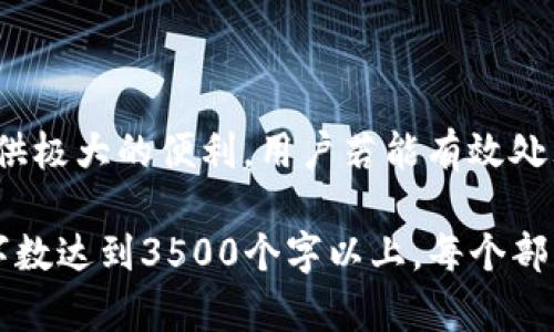   如何解决TP钱包中未发现功能的问题 / 

 guanjianci TP钱包, 钱包功能, 钱包指南, 解决方案 /guanjianci 

### 内容主体大纲

1. 引言
   - TP钱包的介绍
   - 功能的重要性
   - 文章目的

2. TP钱包常见功能概述
   - 基本功能
   - 高级功能
   - 未来功能展望

3. 为什么TP钱包没有发现功能？
   - 应用环境因素
   - 版本问题
   - 系统兼容性

4. TP钱包发现功能的解决方案
   - 更新应用版本
   - 清除缓存和数据
   - 检查网络连接

5. 如何提高TP钱包的使用体验
   - 提高安全性
   - 定期更新
   - 加入社区讨论

6. 相关问题解答
   - Q1: TP钱包和其他钱包的比较
   - Q2: 如何选择合适的钱包？
   - Q3: TP钱包的安全性分析
   - Q4: TP钱包的交易费用问题
   - Q5: TP钱包的常见问题及解决方案
   - Q6: 如何获取TP钱包的支持？

7. 结论
   - 对TP钱包的未来展望
   - 个人意见和建议

---

### 引言

TP钱包是一种新兴的数字资产管理工具，专为加密货币用户设计。它的功能丰富，具备了多样的资产管理能力，能够存储、交易和管理用户的数字货币。然而，许多用户在使用过程中发现，TP钱包的一些功能无法正常使用，尤其是“发现”功能的缺失，给用户带来了困扰。

本文旨在探讨TP钱包中未发现功能的问题，分析其原因及解决方案，以便为用户提供更好的使用体验。

### TP钱包常见功能概述

#### 基本功能

TP钱包的基本功能包括数字资产的存储、转账和接收。这些功能让用户可以简单地管理自己的加密货币。这是使用加密货币的基本用途，TP钱包在此方面表现出色。

#### 高级功能

除了基本功能，TP钱包还提供了一些高级功能，如 DApp 浏览器、代币交换等。这些功能为用户提供了更多的金融服务选择，使其不仅限于存储和转账。

#### 未来功能展望

随着区块链技术的快速发展，TP钱包未来可能引入更多的功能，如跨链交易、智能合约支持等。这些功能将使其在市场上更具竞争力。

### 为什么TP钱包没有发现功能？

#### 应用环境因素

用户的手机环境会对TP钱包的功能产生影响。如果用户的设备过于老旧，可能导致某些功能无法正常运行。

#### 版本问题

TP钱包的版本如果过旧，可能缺少最新更新的功能。用户应定期检查是否有可用更新，以确保能够使用到最新的功能。

#### 系统兼容性

不同的操作系统版本可能对TP钱包的功能支持不一致。特别是在Android和iOS之间，某些功能可能会受到限制。

### TP钱包发现功能的解决方案

#### 更新应用版本

确保用户的TP钱包应用是最新版本，定期更新可以避免因版本问题导致的功能缺失。

#### 清除缓存和数据

清除应用的缓存和数据能够解决由于临时文件导致的功能问题。用户可以在设备的设置中找到应用管理，选择TP钱包进行清除。

#### 检查网络连接

不稳定的网络连接也可能影响TP钱包的功能。用户应确保自己的设备连接到稳定的网络，并验证网络的良好状态。

### 如何提高TP钱包的使用体验

#### 提高安全性

为了保护用户的数字资产，TP钱包需定期进行安全设置，如启用双重认证。安全性是使用钱包时最重要的考虑因素之一。

#### 定期更新

定期检查并更新TP钱包的应用至最新版本，以获得最佳用户体验和最新的安全保护。

#### 加入社区讨论

参与TP钱包的用户社区讨论能让用户及时获取信息和解决方案。认识其他用户的使用反馈也是提升体验的好方法。

### 相关问题解答

#### Q1: TP钱包和其他钱包的比较

TP钱包与其他钱包的比较主要体现在功能、用户界面、安全性和支持的币种等方面。用户需要根据个人需求选择合适的钱包。

#### Q2: 如何选择合适的钱包？

选择合适的钱包需考虑多个因素，如安全性、便捷性、支持的币种、用户评价等。用户可以根据自己的需求进行选择。

#### Q3: TP钱包的安全性分析

TP钱包的安全性主要体现在其私钥管理、安全协议和多重保护机制等方面。同时，用户自身也应采取一定的安全措施。

#### Q4: TP钱包的交易费用问题

TP钱包的交易费用一般与网络拥堵情况、所选的币种以及用户的交易方式等有关。用户需提前了解相关费用。

#### Q5: TP钱包的常见问题及解决方案

对于TP钱包的用户，常见问题包括无法转账、功能消失、账户安全等。用户可以通过更新、清理等方式处理。

#### Q6: 如何获取TP钱包的支持？

用户可通过TP钱包的官方网站、社区论坛及社交媒体等方式获取支持。常见问题的解决方案也可在这些渠道找到。

### 结论

TP钱包作为一种高效的数字资产管理工具，虽然在某些功能上存在不足，但通过科学合理的使用，依然能够为用户提供极大的便利。用户若能有效处理遇到的问题，TP钱包将成为管理数字资产的重要伙伴。

div style=