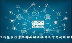 TP钱包手续费不够的解决办