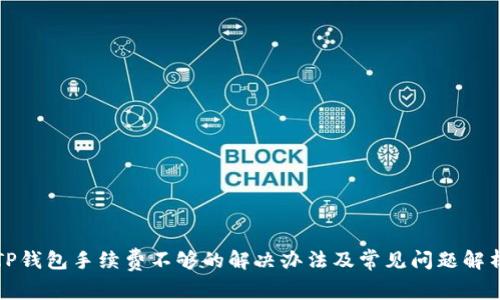 TP钱包手续费不够的解决办法及常见问题解析
