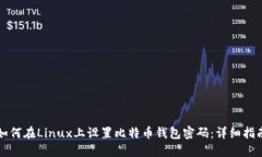 如何在Linux上设置比特币钱