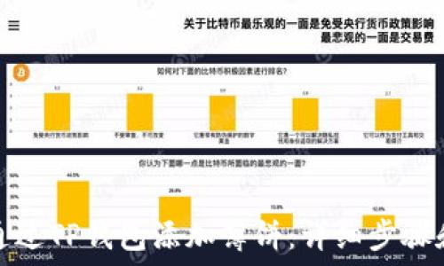   
如何通过TP钱包添加薄饼：详细步骤和技巧