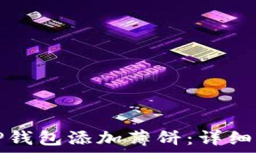   
如何通过TP钱包添加薄饼：详细步骤和技巧