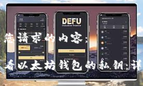以下是您请求的内容：

如何查看以太坊钱包的私钥：详细指南