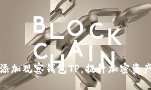 如何轻松添加观察钱包TP，提升加密资产管理效率