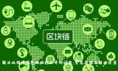 解决比特币钱包地址打不