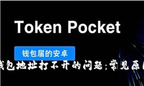 解决比特币钱包地址打不开的问题：常见原因及解决方案