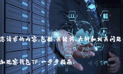 以下是您请求的内容，包括、关键词、大纲和相关问题的答案。


如何添加观察钱包TP：一步步指南