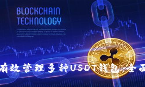 如何有效管理多种USDT钱包：全面指南