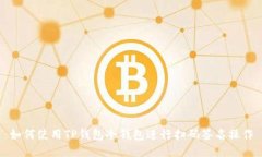 如何使用TP钱包冷钱包进行