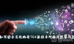 如何安全高效地将TRX波场