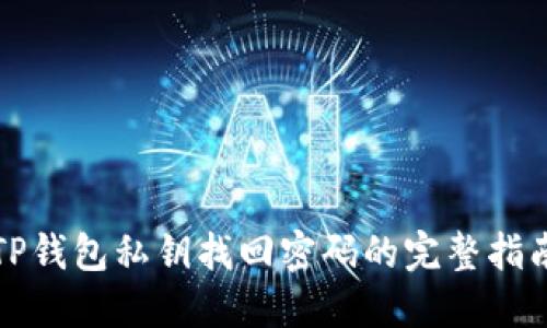 TP钱包私钥找回密码的完整指南