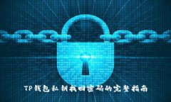 TP钱包私钥找回密码的完整