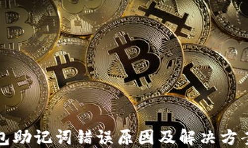 
TP钱包助记词错误原因及解决方案详解