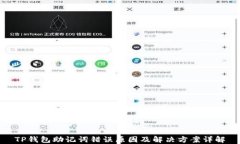 TP钱包助记词错误原因及解