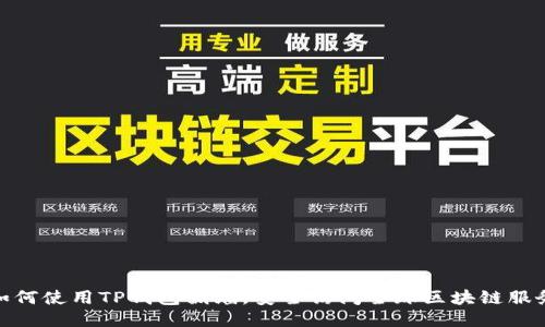如何使用TP钱包翻墙，安全访问全球区块链服务