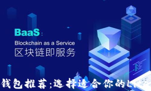 
LTC数字货币钱包推荐：选择适合你的Litecoin存储方案