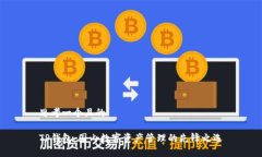 思考一个且的TP钱包：国内